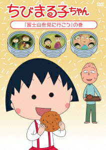 ちびまる子ちゃん 「富士山を見に行こう」の巻