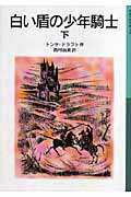 白い盾の少年騎士　下
