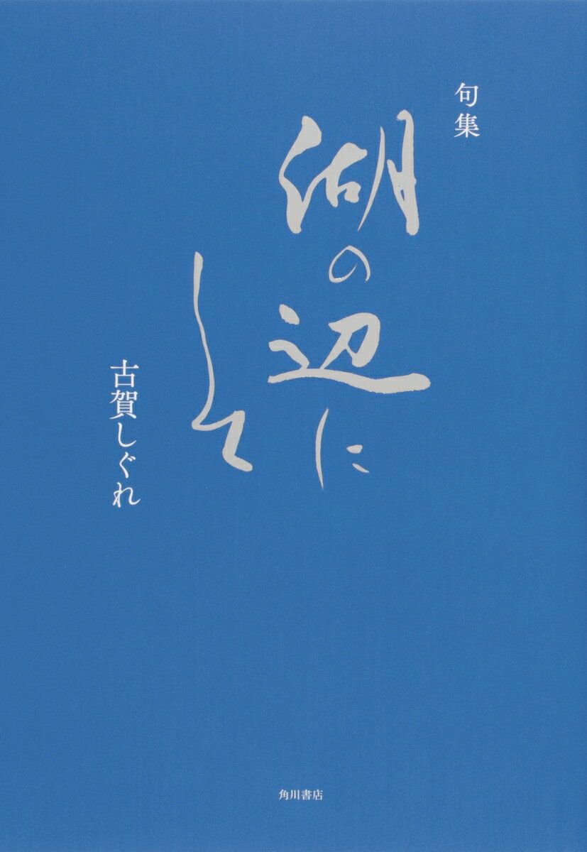 句集　湖の辺にして [ 古賀　しぐれ ]