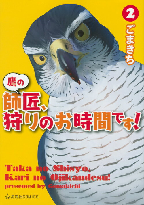 オオタカの師匠とハヤブサの“ドン子”。二羽の相棒と共に生き、獲物を狩り、美味しく頂く狩猟ライフ！いつまでも覚えている賢いカラス、地の利を利用する戦略家のキジ、演技をするケリ……野鳥は賢い、超手強い！！オオタカの”師匠”と 狩り、学び、くらす。現代の鷹狩りエッセイ4コマ第2弾！