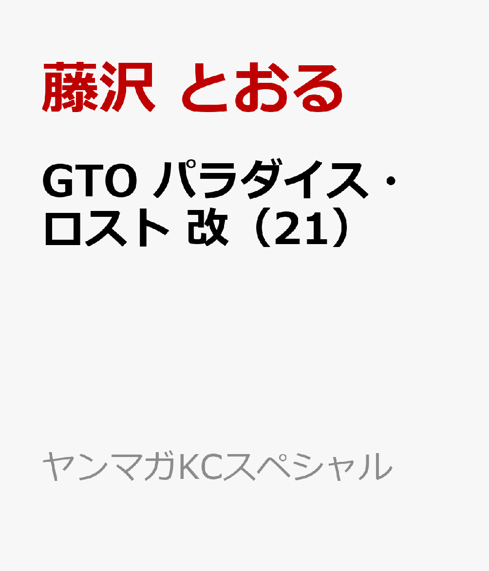 GTO　パラダイス・ロスト　改（21）