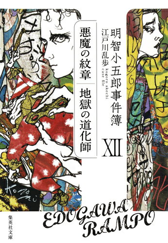 明智小五郎事件簿 12 「悪魔の紋章」「地獄の道化師」 （集英社文庫(日本)） [ 江戸川 乱歩 ]