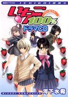 いちご100％ドラマCD