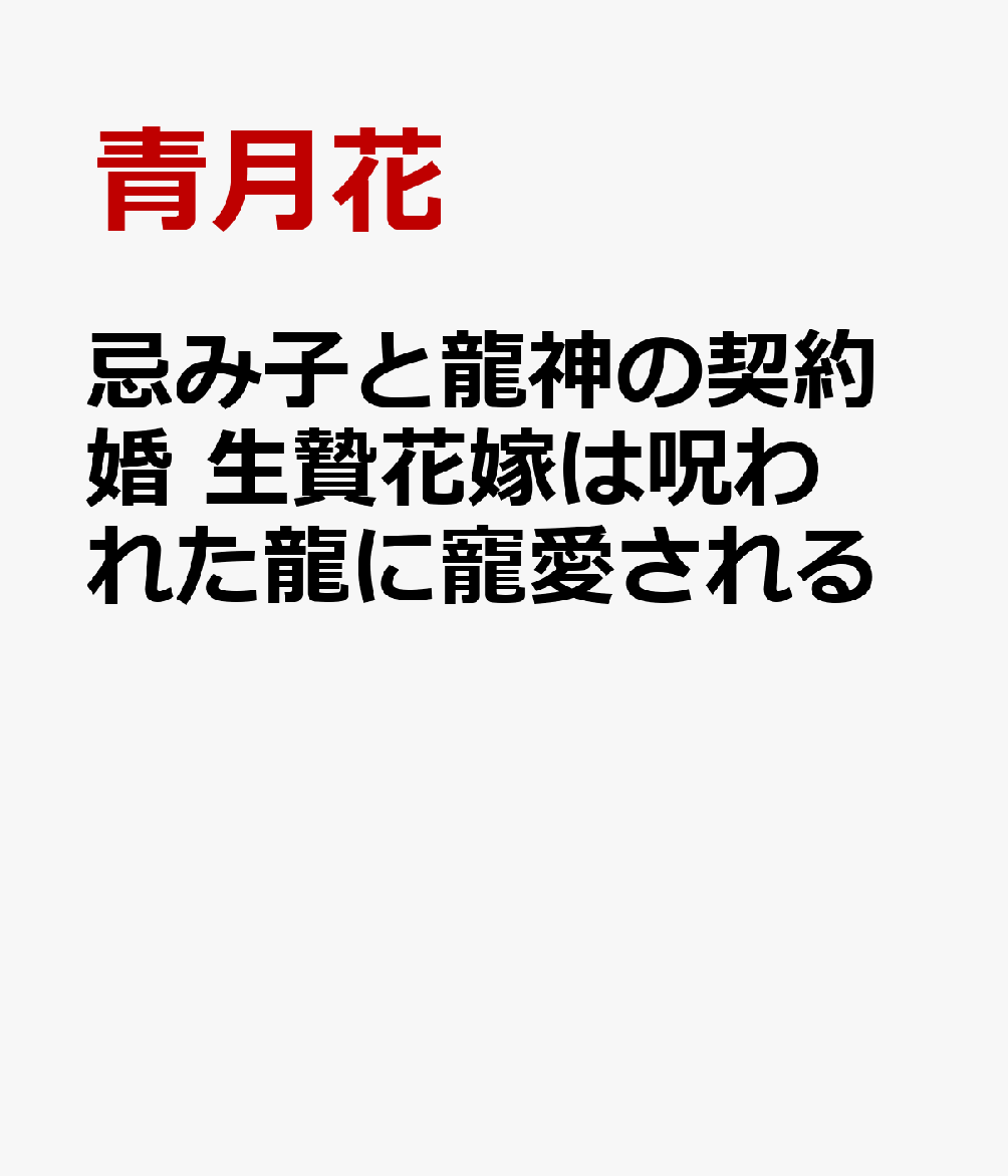 忌み子と龍神の契約婚 生贄花嫁は呪われた龍に寵愛される