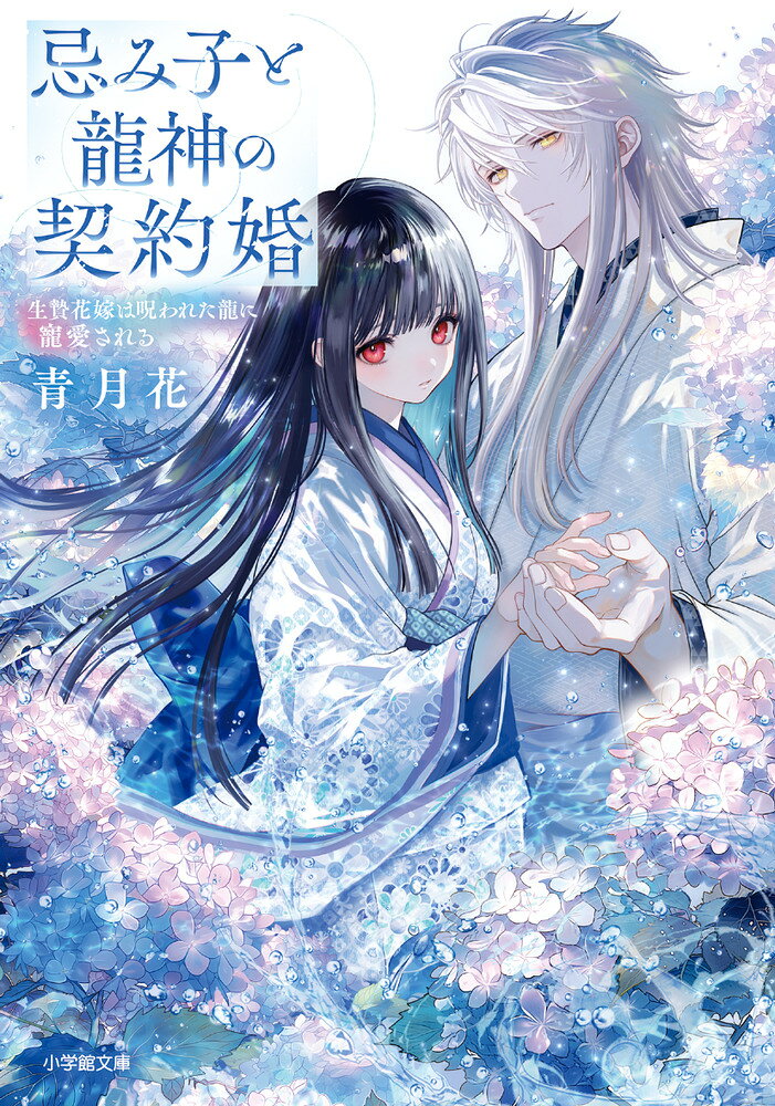 忌み子と龍神の契約婚 生贄花嫁は呪われた龍に寵愛される｜小学館文庫