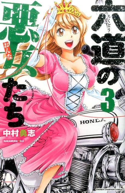 楽天市場】六道悪女たちの通販 楽天市場】六道悪女たちの通販