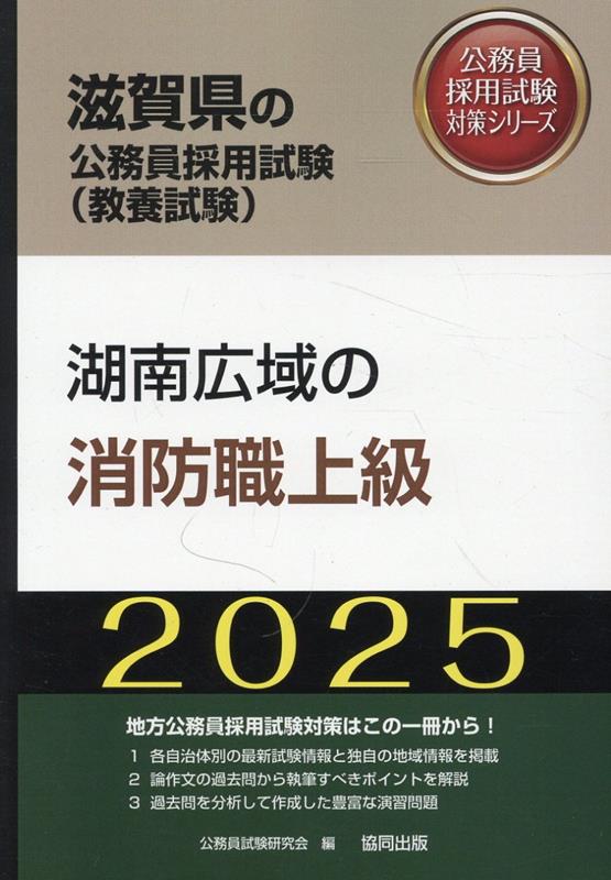 湖南広域の消防職上級（2025年度版）