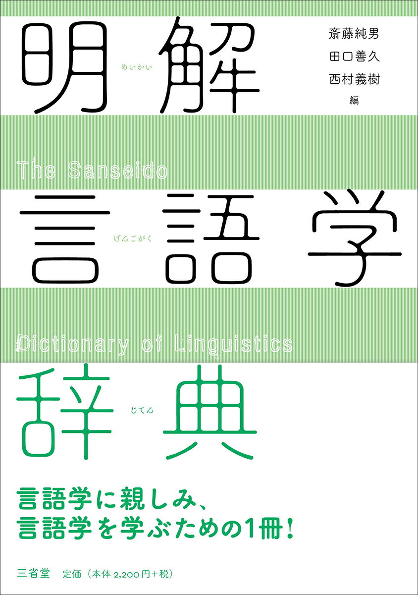 点と線の言語学 言語類型から見えた日本語の本質[本/雑誌] / 影山太郎/著