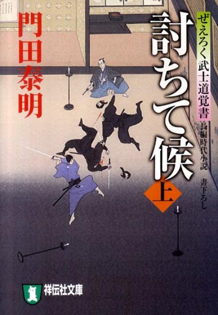 討ちて候（上） ぜえろく武士道覚書 （祥伝社文庫） [ 門田泰明 ]