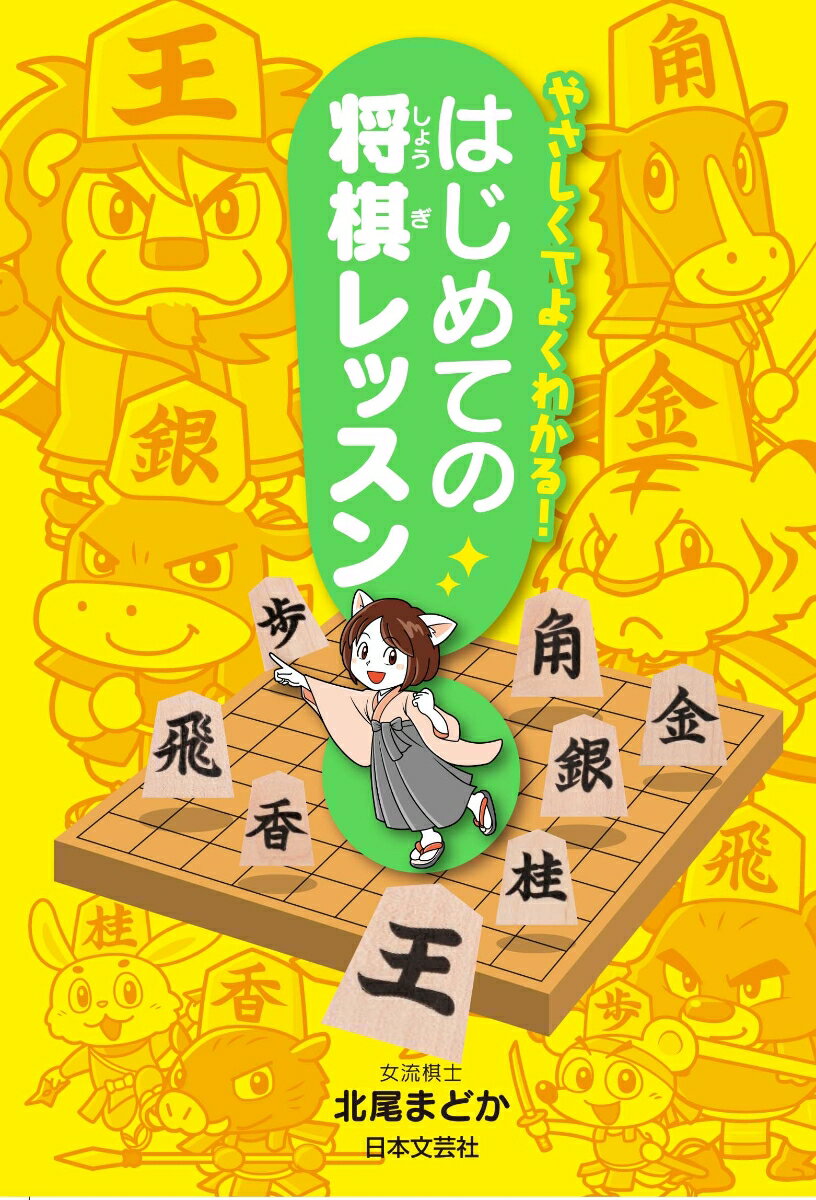 やさしくてよくわかる！ はじめての将棋レッスン