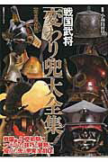 戦国武将「変わり兜」大全集