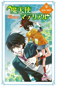 魔天使マテリアルXII　運命の螺旋