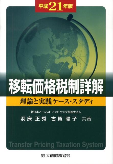 移転価格税制詳解（平成21年版）