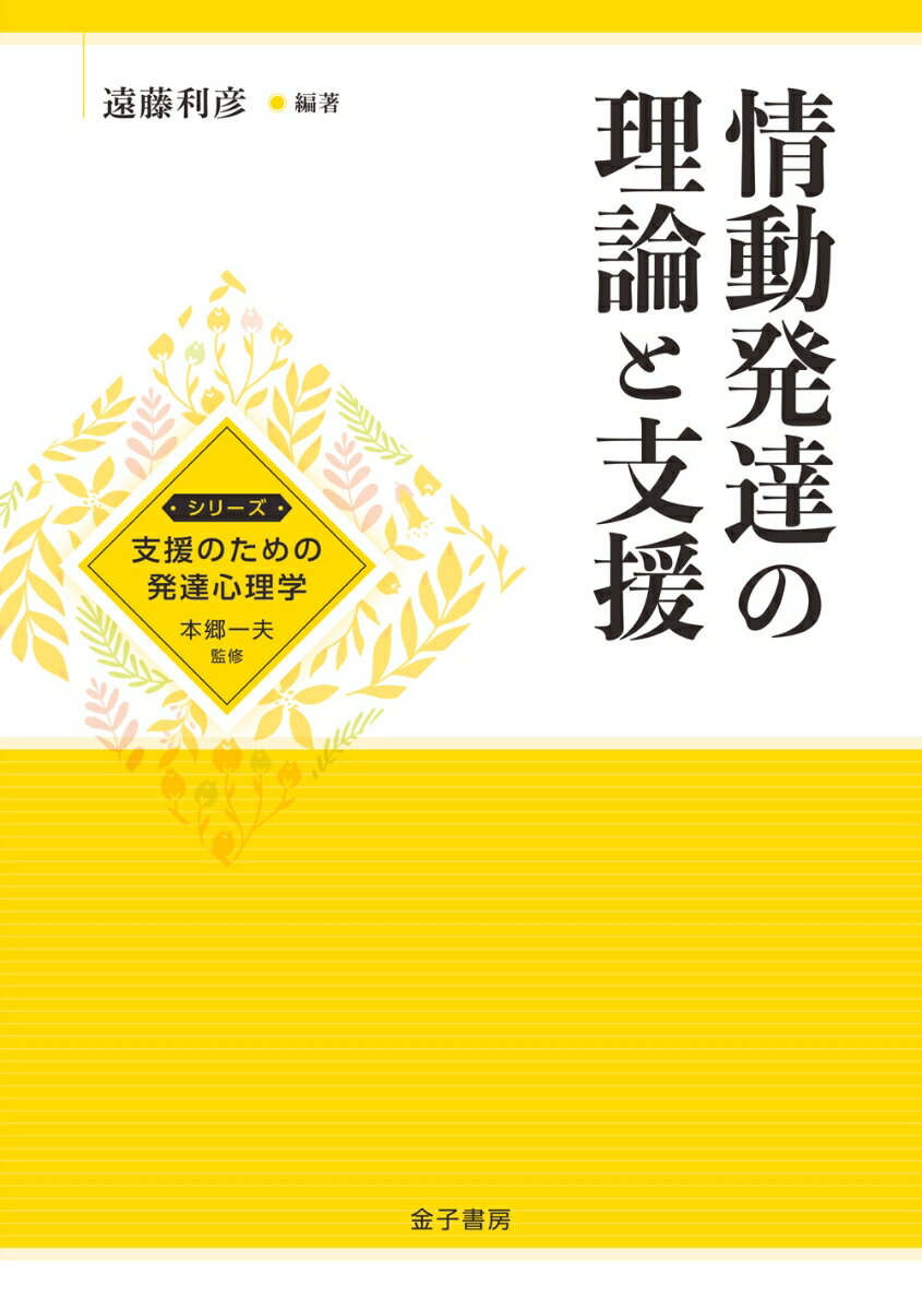 情動発達の理論と支援 （シリーズ　支援のための発達心理学） [ 遠藤利彦 ]