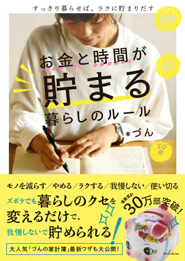 お金と時間が貯まる暮らしのルール すっきり暮らせば、ラクに貯まりだす [ づん ]