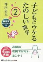 子どもにウケるたのしい雑学（2）