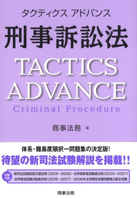 タクティクスアドバンス刑事訴訟法