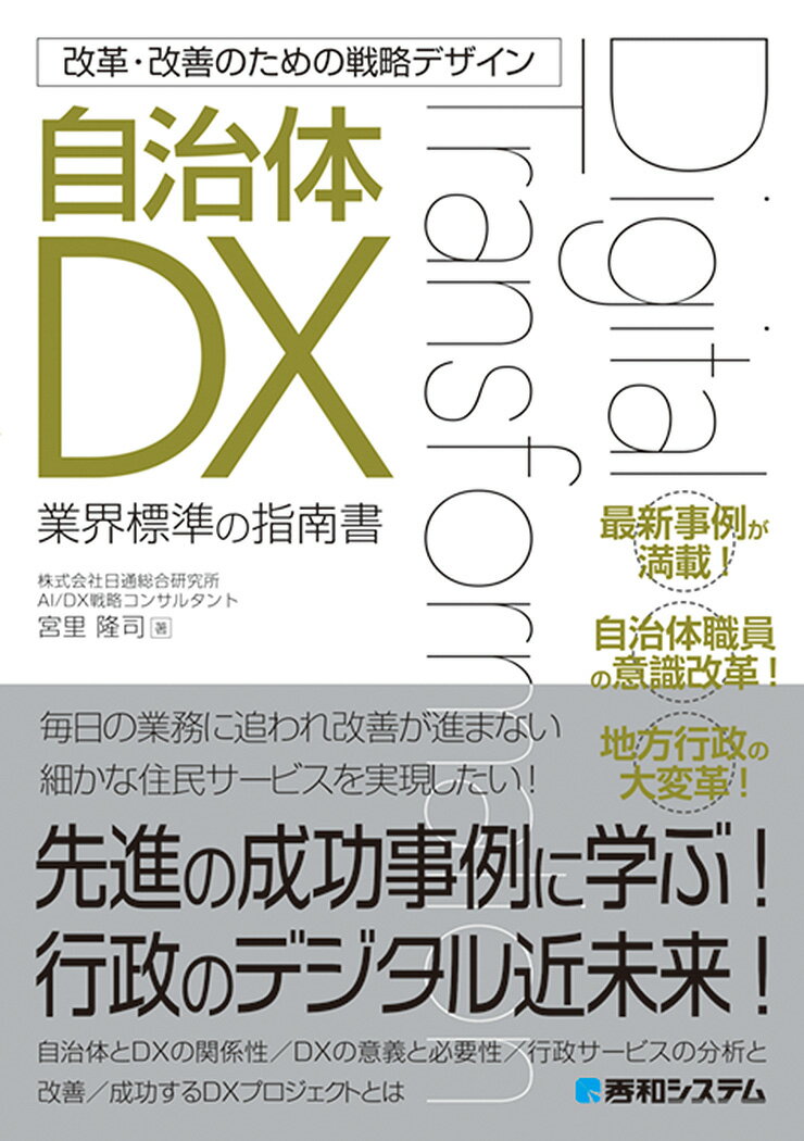 改革・改善のための戦略デザイン　自治体DX [ 宮里隆司 ]