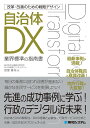 改革・改善のための戦略デザイン　自治体DX 