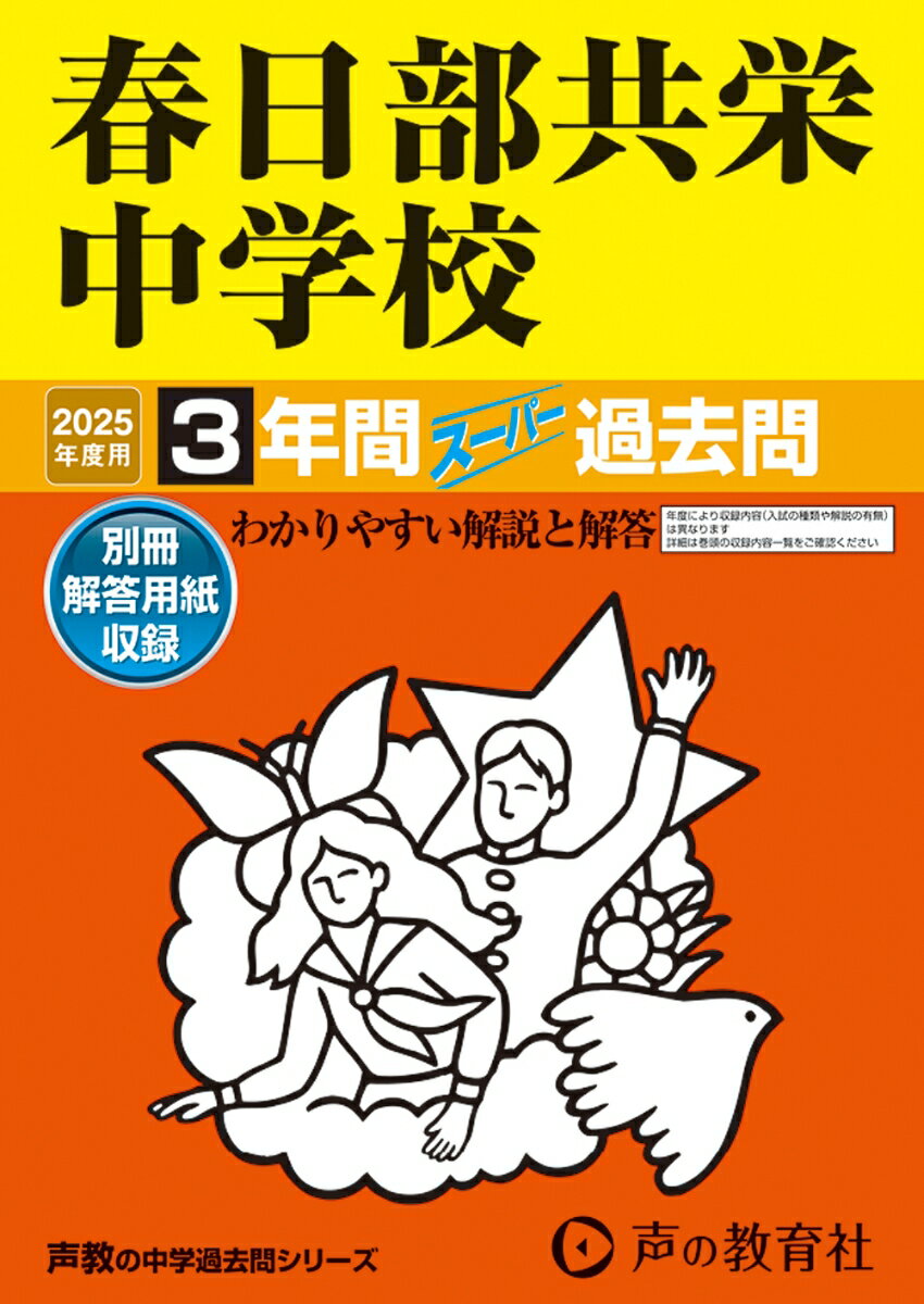 春日部共栄中学校 2025年度用 3年間スーパー過去問（声教の中学過去問シリーズ 414）