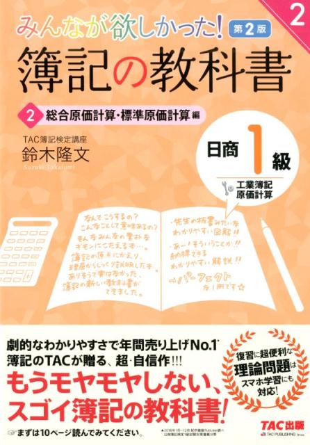 みんなが欲しかった！　簿記の教科書　日商1級　工業簿記・原価計算2　総合原価計算・標準原価計算編　第2版