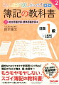 簿記の原点にかえり、理屈からじっくり説明した本…。ありそうで実はなかった、簿記の新しい教科書ができました。先生の板書みたいなわかりやすい図解！！