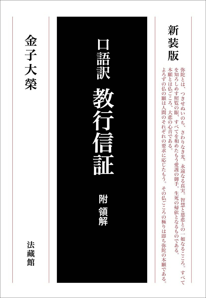 口語訳 教行信証 附領解 [ 金子 大榮 ]