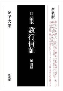 口語訳　教行信証　附領解 [ 金子 大榮 ]