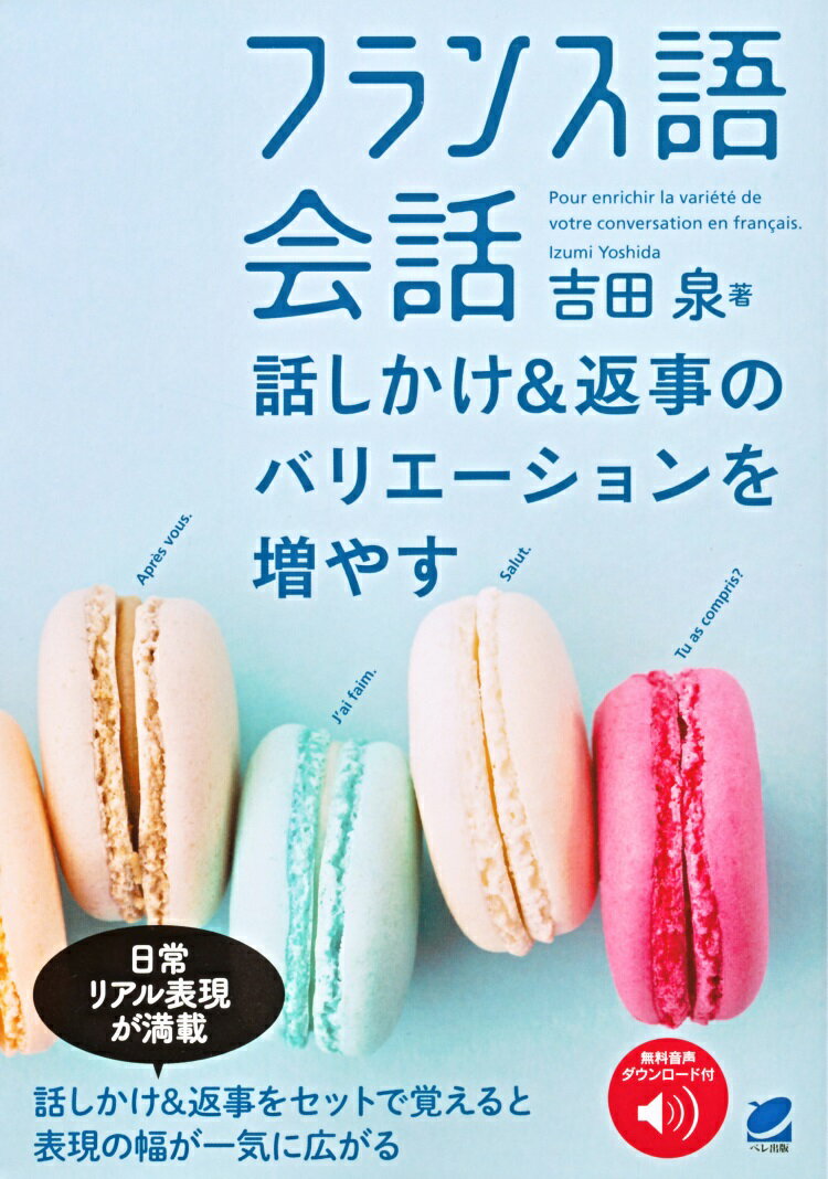 「おはよう」「やあ」「元気？」とあいさつひとつにもさまざまな表現があり、それに返す表現もさまざま。日常的なあらゆる場面での会話は話しかけて返す、の繰り返しなので、話しかけと返事の表現をセットで覚えるのはとても効率的で、表現の幅もぐっと広がります。また、レストランで「Ｂｏｎ　ａｐｐ´ｅｔｉｔ（ボナペティ　召し上がれ）」と言われたときなんて返す？人にぶつかってしまったときになんと言えばいい？クシャミをした人にひとこと言うなら？などとっさには出にくいけど覚えておきたいフランス的表現も紹介。