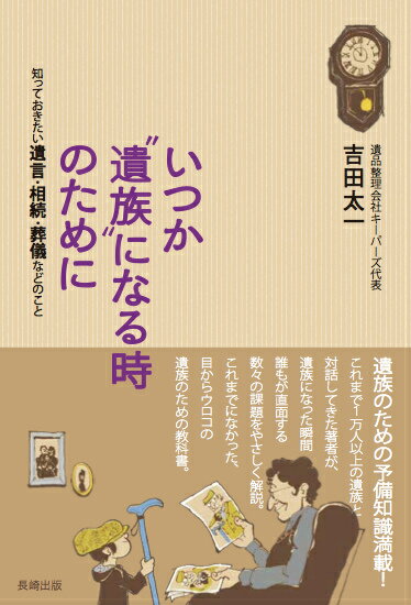 日本で初めての“遺品整理専門会社”キーパーズを経営し、これまで1万人以上の遺族たちを見てきた著者が遺言・葬儀・相続・遺品整理の現場で巻き起こる数々のエピソードを紹介。「知らなかった」が招く悲劇からあなたを守る、準備しておきたい重要ポイントが満載！