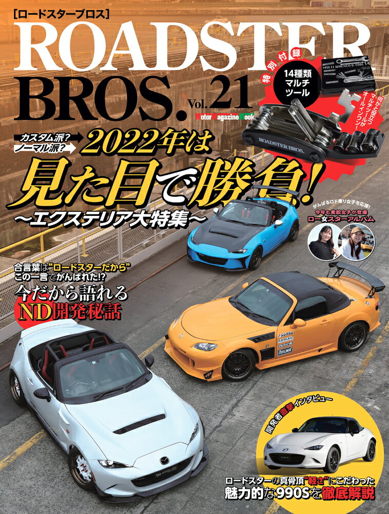 ROADSTER BROS．（Vol．21） 2022年は見た目で勝負！～エクステリア大特集～ （Motor Magazine Mook）