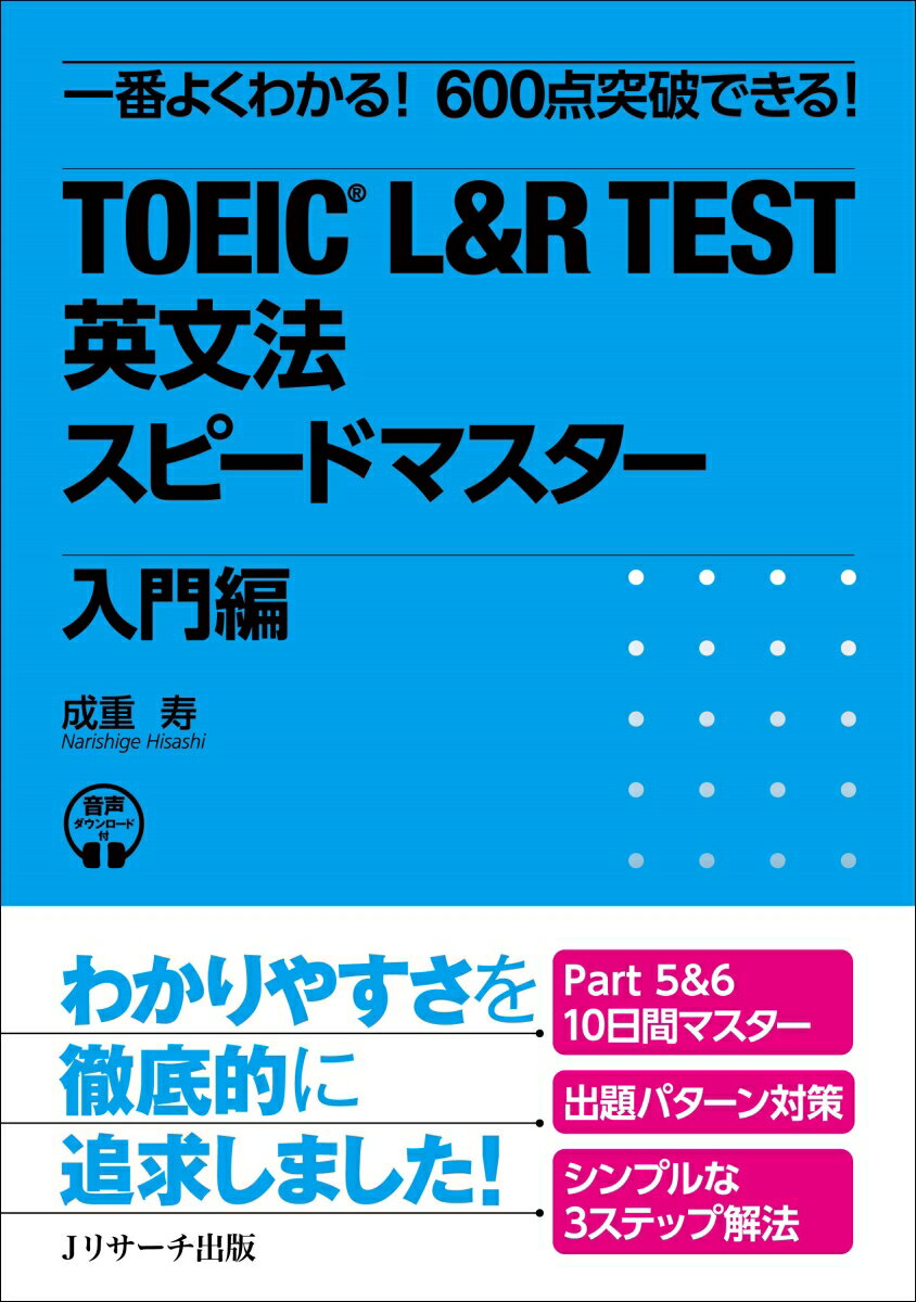 TOEIC® L＆R TEST 英文法スピードマス