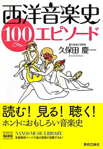 西洋音楽史100エピソード