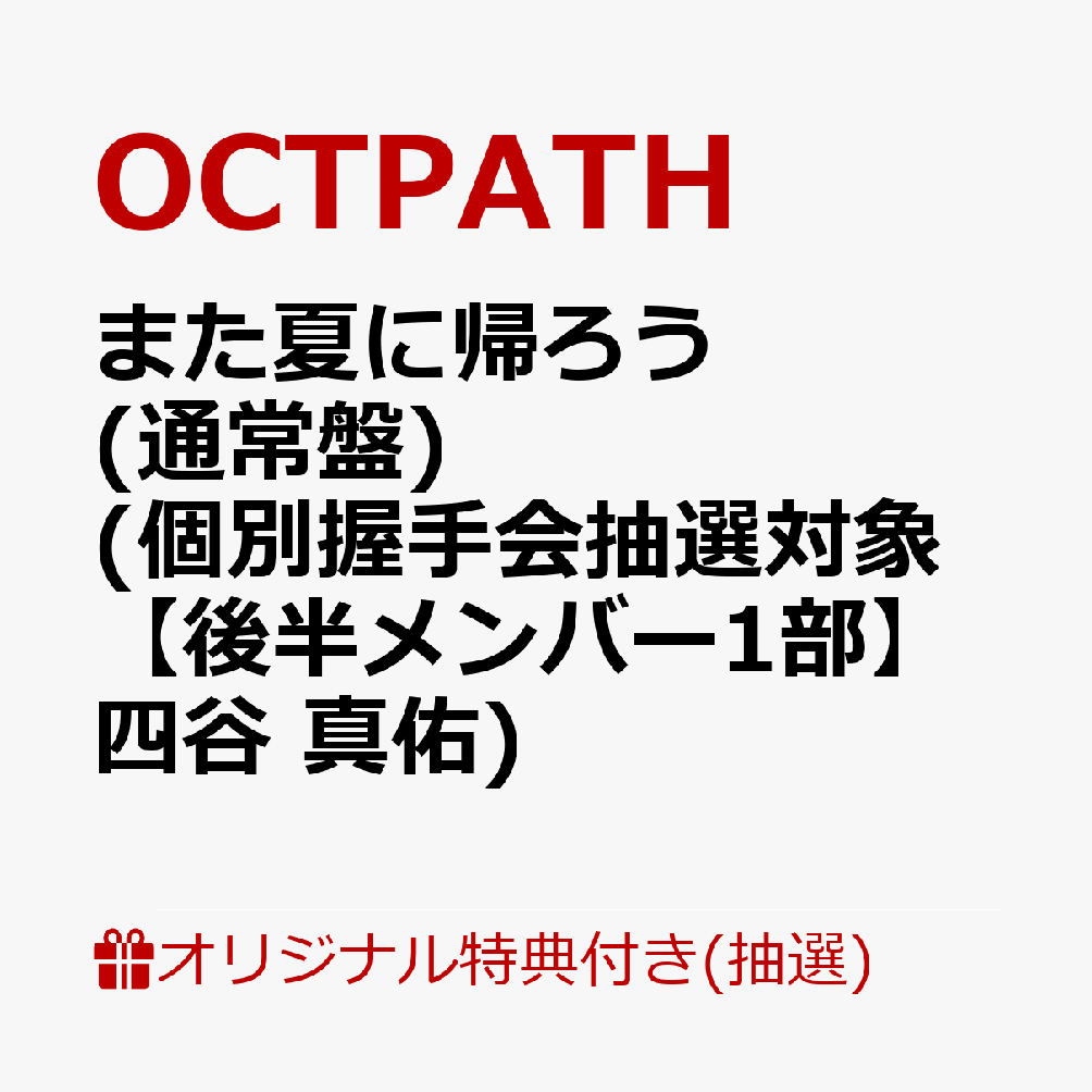 【楽天ブックス限定抽選特典】【イベント対象】【クレジットカード決済限定】また夏に帰ろう(通常盤)(個別握手会抽選対象【後半メンバー1部】四谷 真佑)