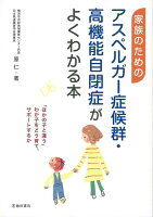 【バーゲン本】家族のためのアスペルガー症候群・高機能自閉症がよくわかる本