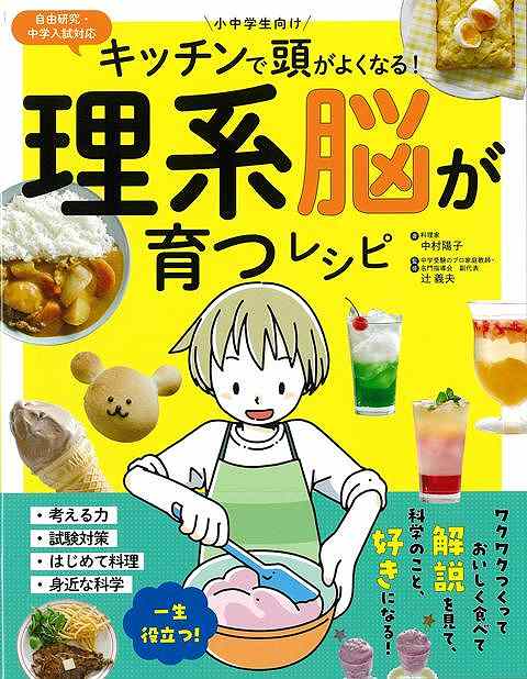 夏休みの自由研究や中学入試の準備にも！色が変わるムースにお箸で切れちゃうやわらかステーキなど、不思議でおいしいメニューの秘密が満載！中学受験でも出題される理科の実験を、おうちで体験できるレシピブックです。目にも楽しいお菓子や料理は、理科への入り口にもうってつけ。