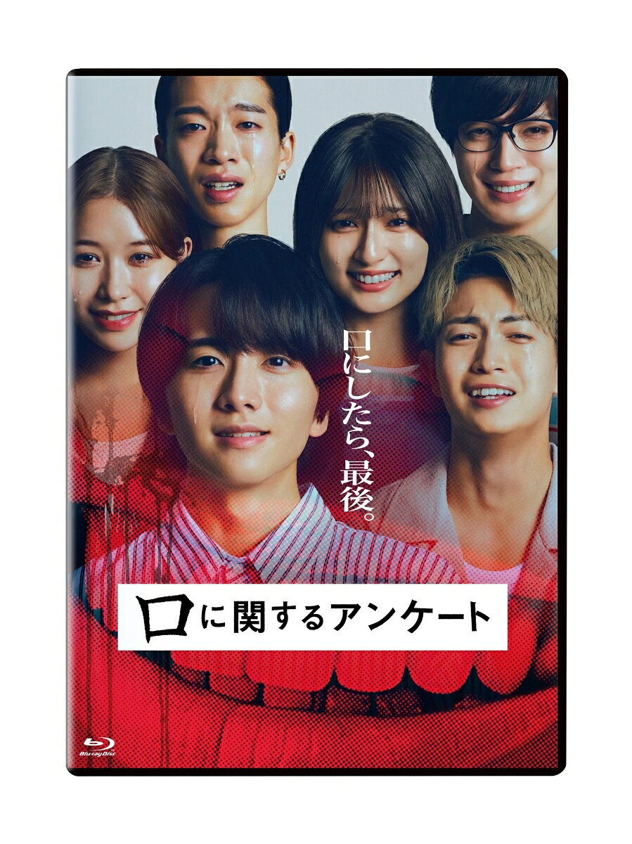 口に関するアンケート【Blu-ray】 [ 板垣李光人 ]