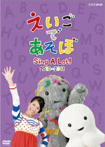 えいごであそぼ Sing A Lot!2010～2011 [ ケボ ]