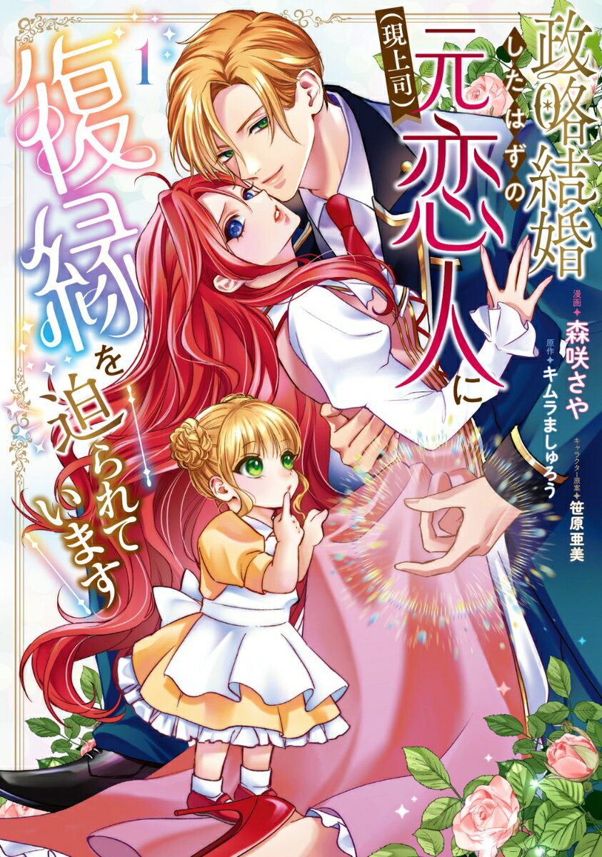 政略結婚したはずの元恋人（現上司）に復縁を迫られています1