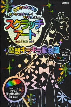 空想キラキラ動物園 木のペンでけずってかくキラキラおえかき （スクラッチアート） [ タナカカツキ ]