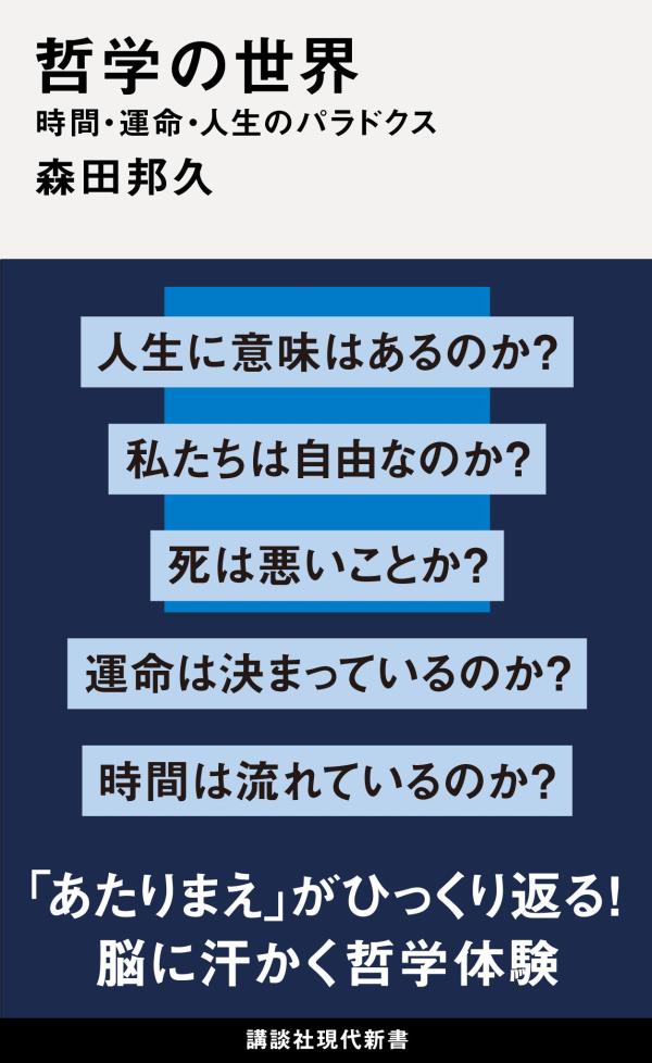 哲学の世界　時間・運命・人生のパラドクス