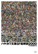 ハヤカワ文庫SF総解説2000