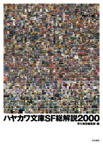 ハヤカワ文庫SF総解説2000