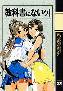 教科書にないッ！ 15巻
