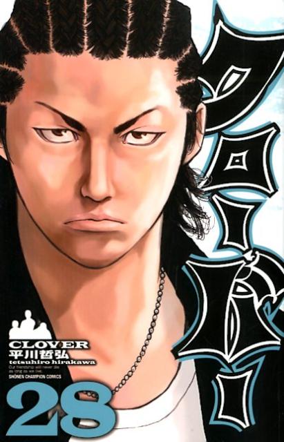 クローバー 28巻
