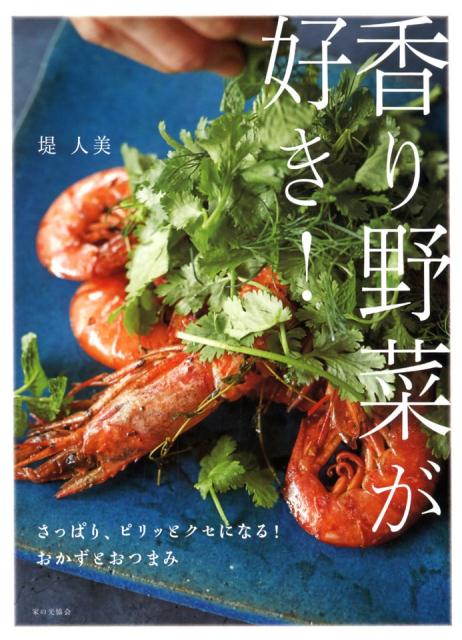 香り野菜が好き！　さっぱり、ピリッとクセになる！ おかずとおつまみ