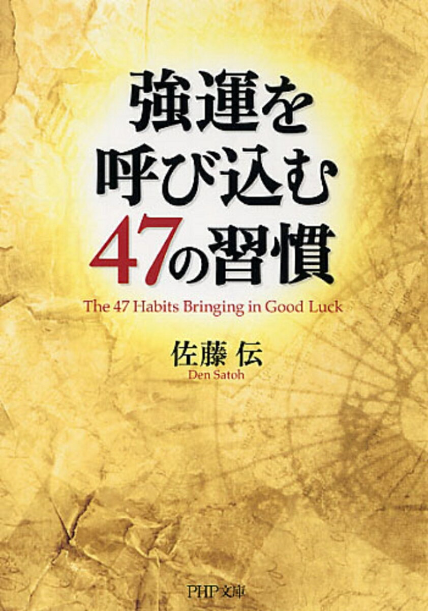 強運を呼び込む47の習慣 （PHP文庫） [ 佐藤伝 ]