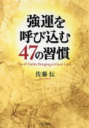 強運を呼び込む47の習慣