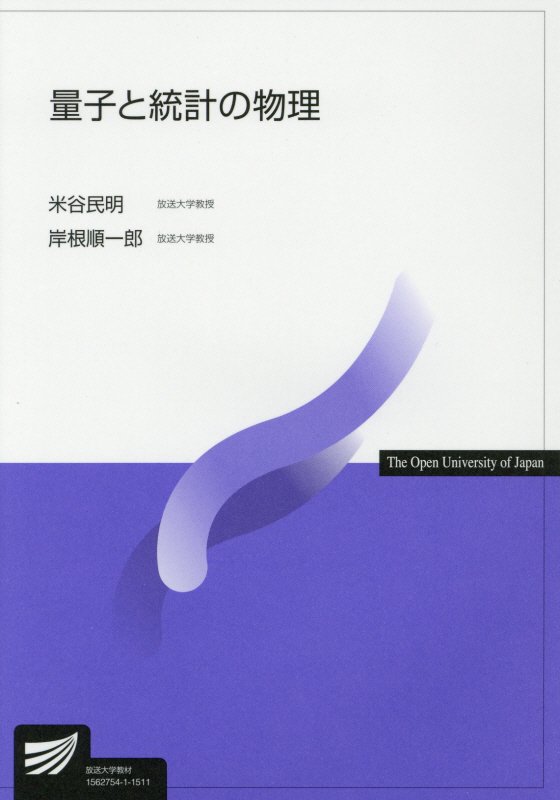 量子と統計の物理