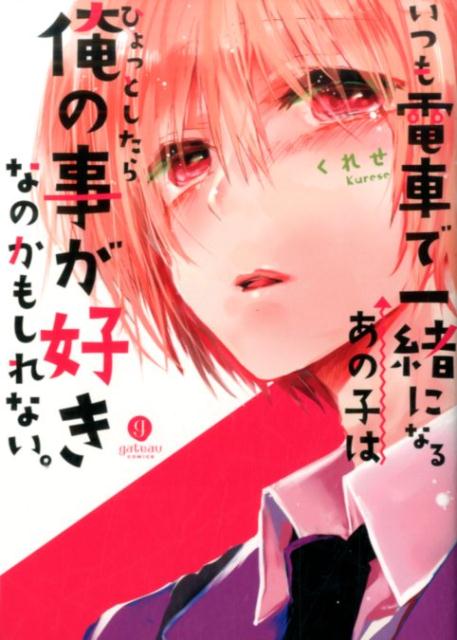 いつも電車で一緒になるあの子はひょっとしたら俺の事が好きなのかもしれない。